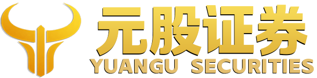 元股在线｜专注证券股票配资的行业品牌平台